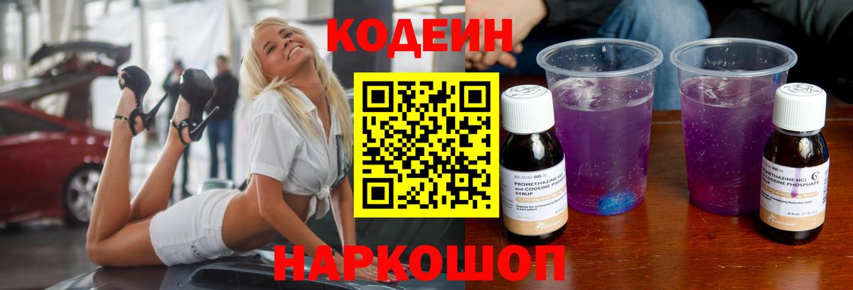 Кодеин напиток Lean (лин)  Вход с VPN  Северск 