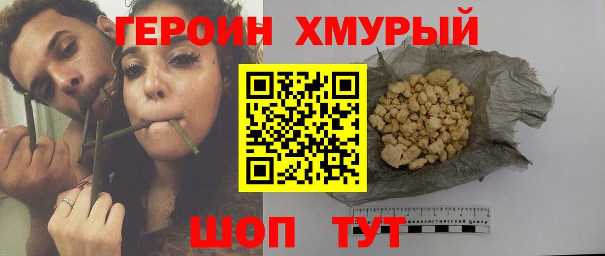 ГЕРОИН хмурый Северск